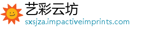 艺彩云坊